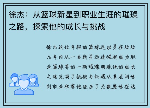 徐杰：从篮球新星到职业生涯的璀璨之路，探索他的成长与挑战