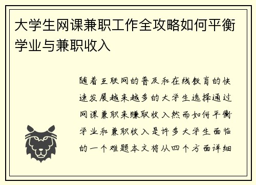 大学生网课兼职工作全攻略如何平衡学业与兼职收入