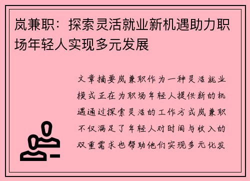 岚兼职：探索灵活就业新机遇助力职场年轻人实现多元发展