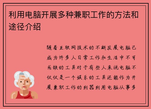 利用电脑开展多种兼职工作的方法和途径介绍