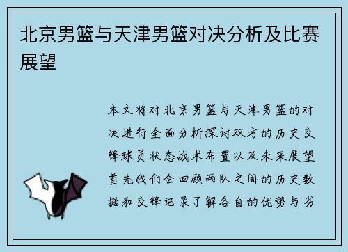 北京男篮与天津男篮对决分析及比赛展望