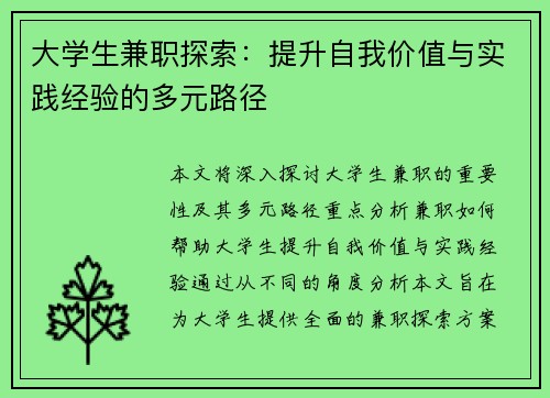 大学生兼职探索：提升自我价值与实践经验的多元路径