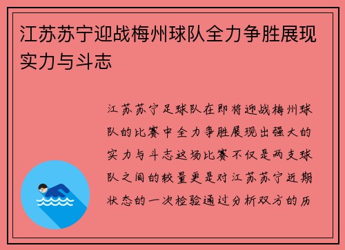 江苏苏宁迎战梅州球队全力争胜展现实力与斗志