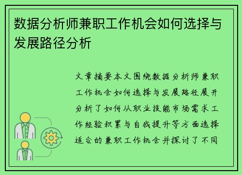 数据分析师兼职工作机会如何选择与发展路径分析