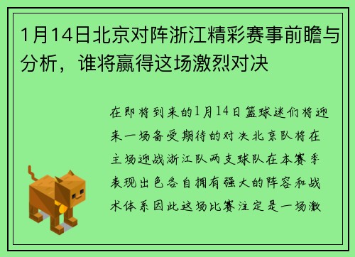 1月14日北京对阵浙江精彩赛事前瞻与分析，谁将赢得这场激烈对决