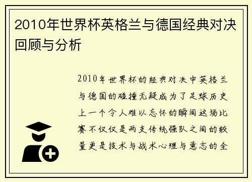 2010年世界杯英格兰与德国经典对决回顾与分析