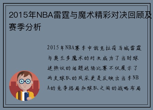 2015年NBA雷霆与魔术精彩对决回顾及赛季分析