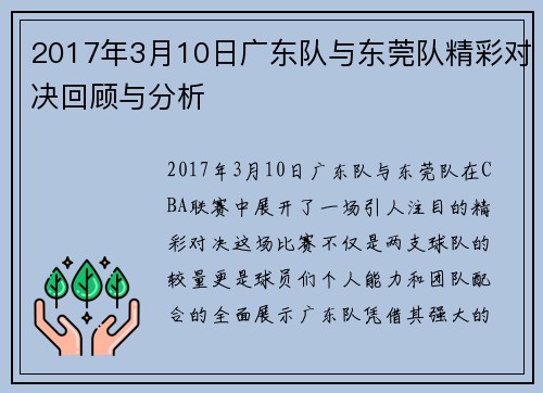 2017年3月10日广东队与东莞队精彩对决回顾与分析