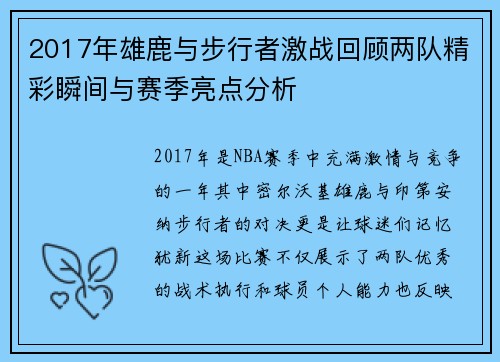 2017年雄鹿与步行者激战回顾两队精彩瞬间与赛季亮点分析