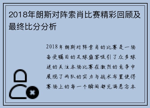 2018年朗斯对阵索肖比赛精彩回顾及最终比分分析
