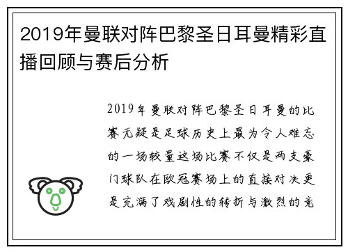 2019年曼联对阵巴黎圣日耳曼精彩直播回顾与赛后分析