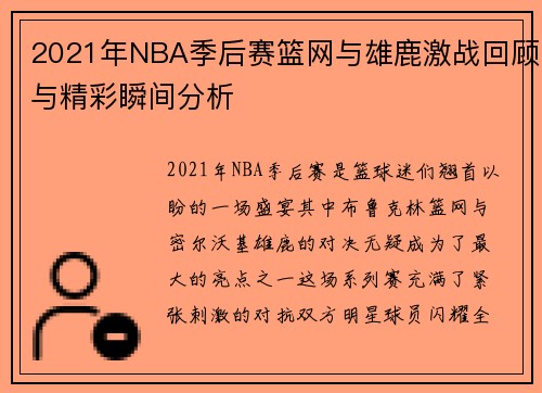2021年NBA季后赛篮网与雄鹿激战回顾与精彩瞬间分析