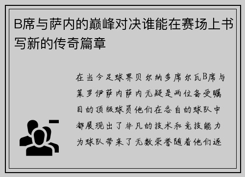 B席与萨内的巅峰对决谁能在赛场上书写新的传奇篇章