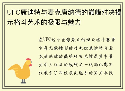 UFC康迪特与麦克唐纳德的巅峰对决揭示格斗艺术的极限与魅力