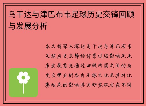 乌干达与津巴布韦足球历史交锋回顾与发展分析