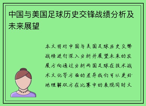 中国与美国足球历史交锋战绩分析及未来展望