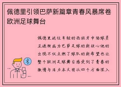 佩德里引领巴萨新篇章青春风暴席卷欧洲足球舞台