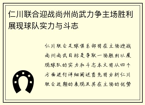 仁川联合迎战尚州尚武力争主场胜利展现球队实力与斗志