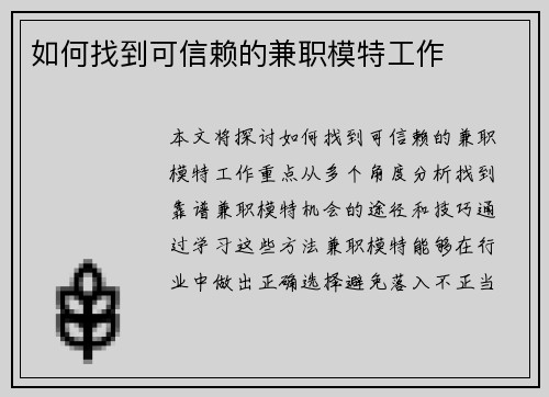如何找到可信赖的兼职模特工作