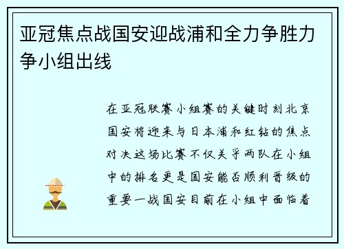 亚冠焦点战国安迎战浦和全力争胜力争小组出线