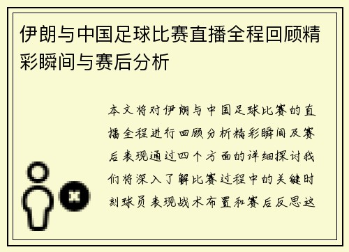 伊朗与中国足球比赛直播全程回顾精彩瞬间与赛后分析
