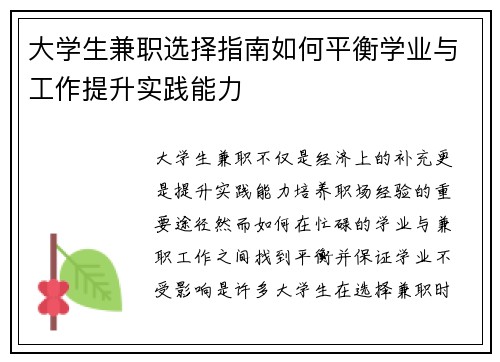 大学生兼职选择指南如何平衡学业与工作提升实践能力