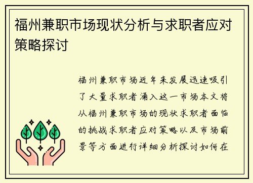福州兼职市场现状分析与求职者应对策略探讨