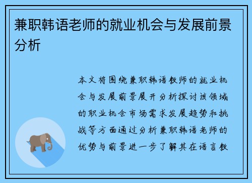 兼职韩语老师的就业机会与发展前景分析