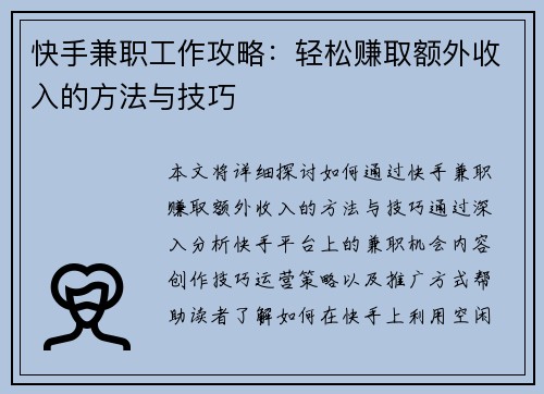 快手兼职工作攻略：轻松赚取额外收入的方法与技巧
