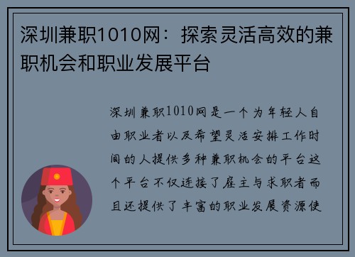 深圳兼职1010网：探索灵活高效的兼职机会和职业发展平台