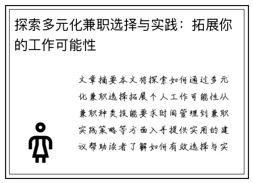 探索多元化兼职选择与实践：拓展你的工作可能性