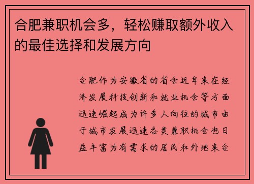合肥兼职机会多，轻松赚取额外收入的最佳选择和发展方向