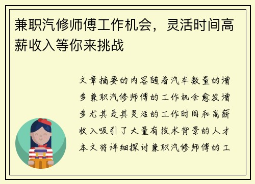 兼职汽修师傅工作机会，灵活时间高薪收入等你来挑战