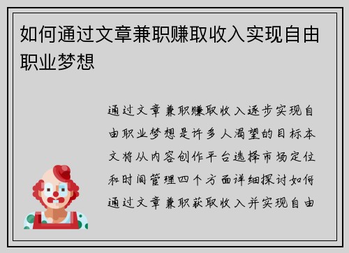 如何通过文章兼职赚取收入实现自由职业梦想