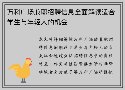 万科广场兼职招聘信息全面解读适合学生与年轻人的机会