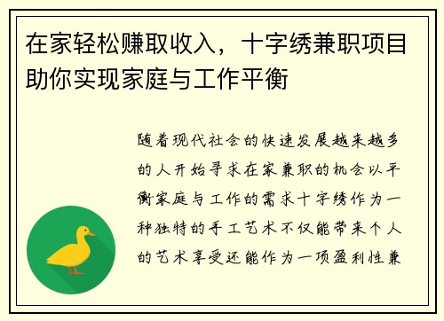 在家轻松赚取收入，十字绣兼职项目助你实现家庭与工作平衡