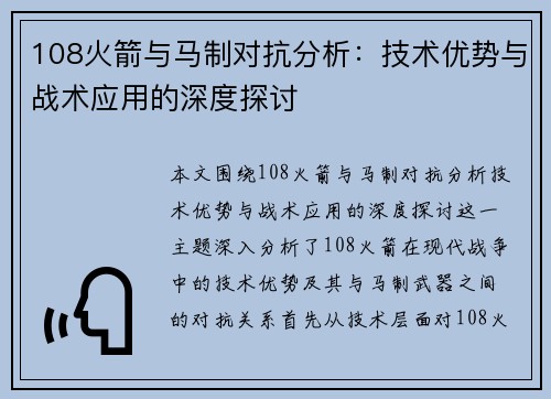 108火箭与马制对抗分析：技术优势与战术应用的深度探讨