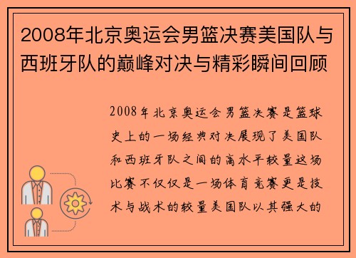 2008年北京奥运会男篮决赛美国队与西班牙队的巅峰对决与精彩瞬间回顾