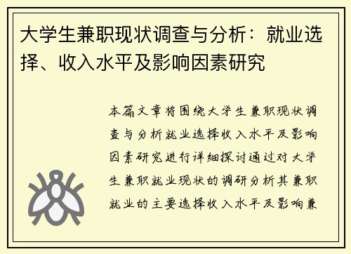 大学生兼职现状调查与分析：就业选择、收入水平及影响因素研究