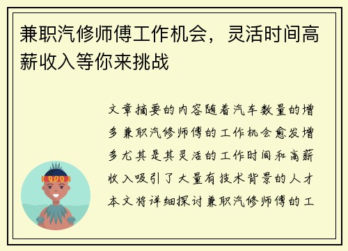 兼职汽修师傅工作机会，灵活时间高薪收入等你来挑战