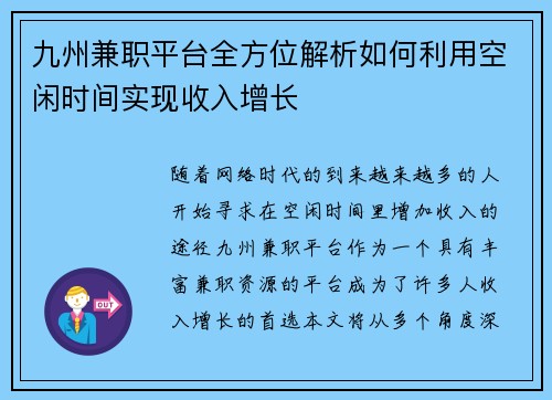 九州兼职平台全方位解析如何利用空闲时间实现收入增长