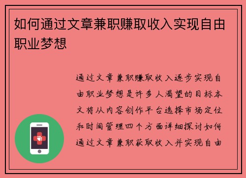 如何通过文章兼职赚取收入实现自由职业梦想