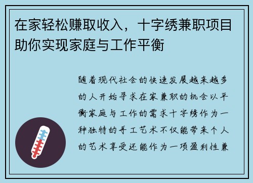在家轻松赚取收入，十字绣兼职项目助你实现家庭与工作平衡