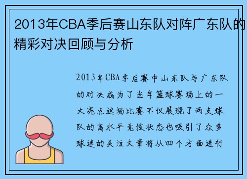 2013年CBA季后赛山东队对阵广东队的精彩对决回顾与分析
