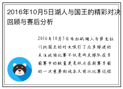 2016年10月5日湖人与国王的精彩对决回顾与赛后分析