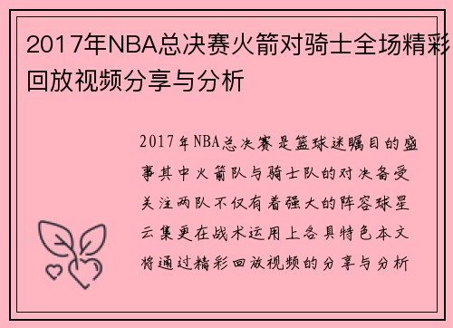 2017年NBA总决赛火箭对骑士全场精彩回放视频分享与分析