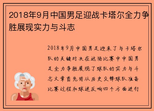 2018年9月中国男足迎战卡塔尔全力争胜展现实力与斗志