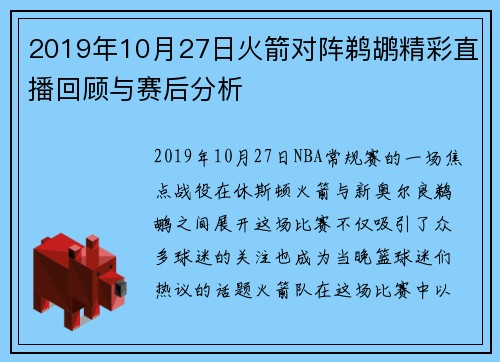 2019年10月27日火箭对阵鹈鹕精彩直播回顾与赛后分析