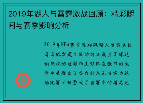 2019年湖人与雷霆激战回顾：精彩瞬间与赛季影响分析