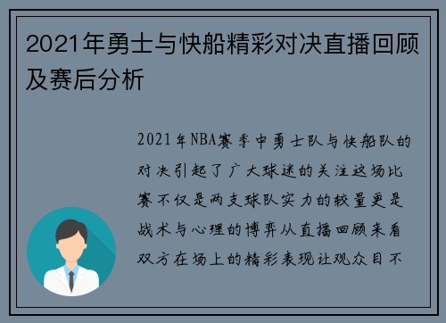 2021年勇士与快船精彩对决直播回顾及赛后分析